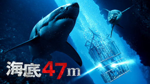 闇に染まる深海で迫り来る恐怖 海底４７ｍ 感想 評価 レビュー すきやからえいぶろ
